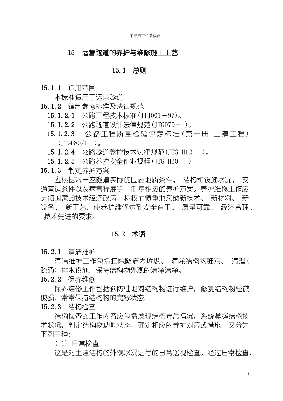 运营隧道的养护与维修施工工艺隧道工艺标准系列之十五模板_第2页
