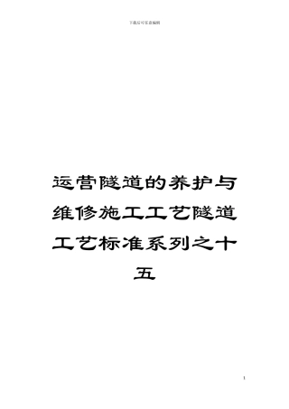 运营隧道的养护与维修施工工艺隧道工艺标准系列之十五模板