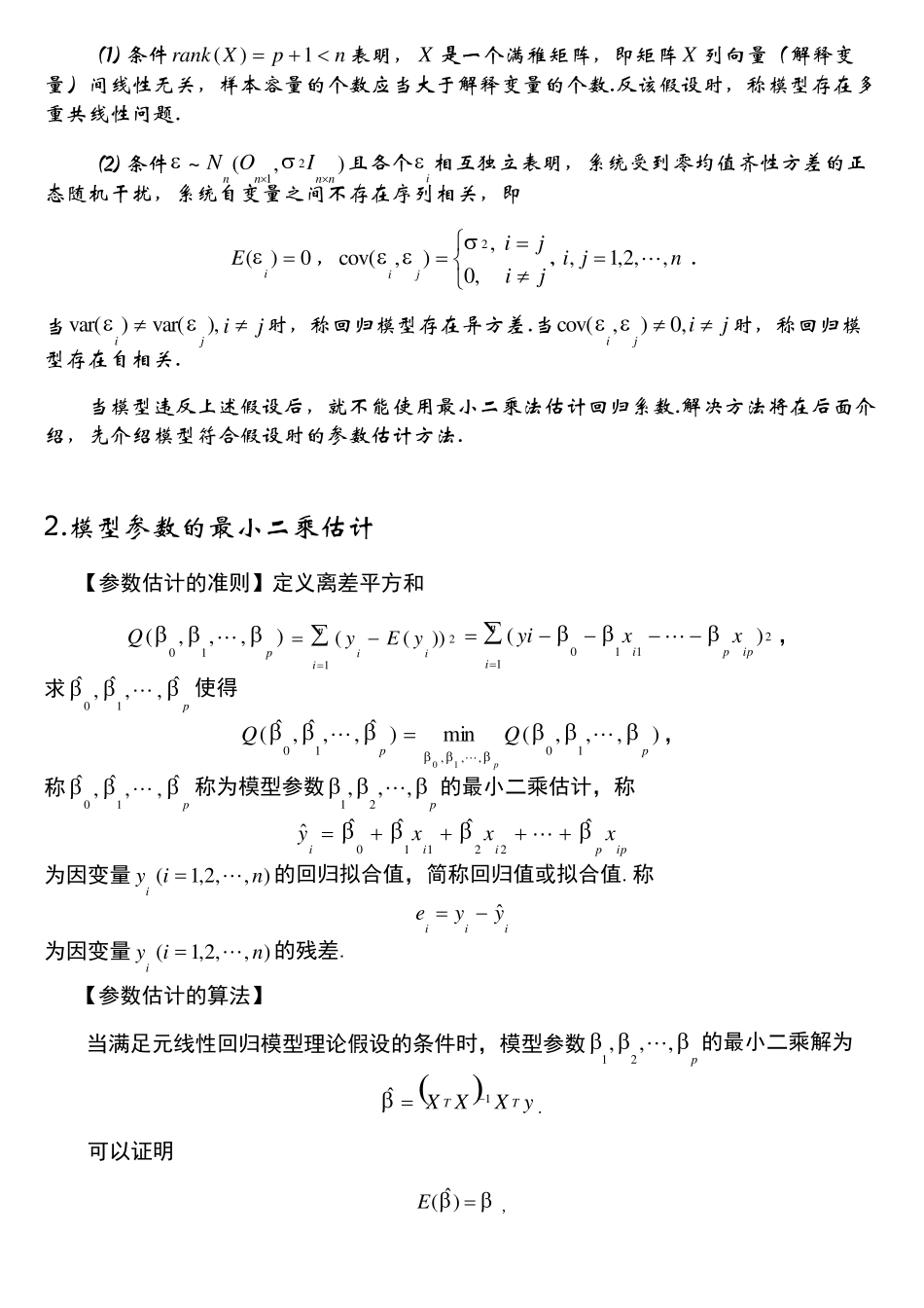 多元线性回归分析—内容提要与案例_第2页