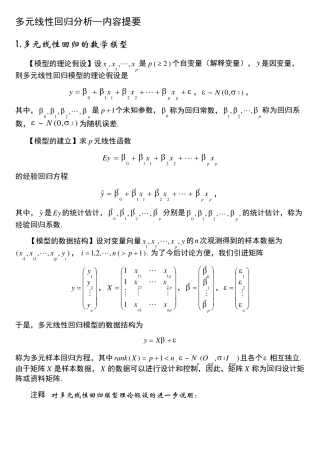 多元线性回归分析—内容提要与案例