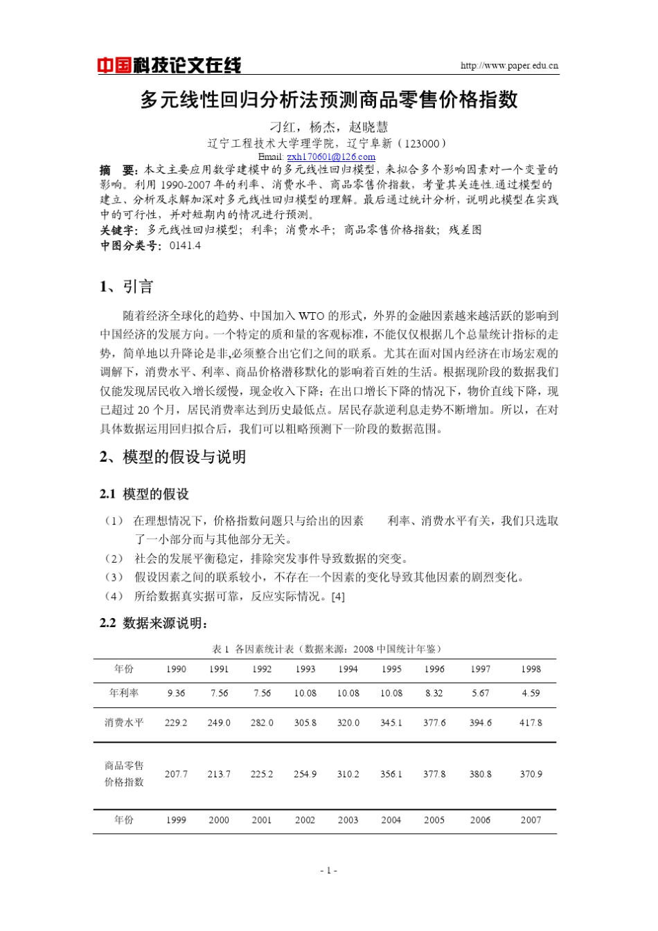 多元线性回归分析法预测商品零售价格指数_第1页