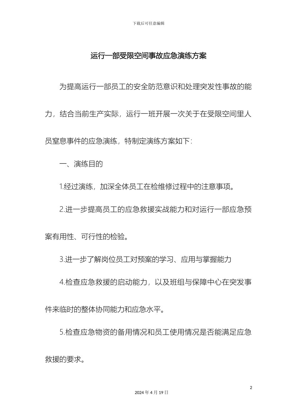 运行一部一班受限空间演练方案_第2页
