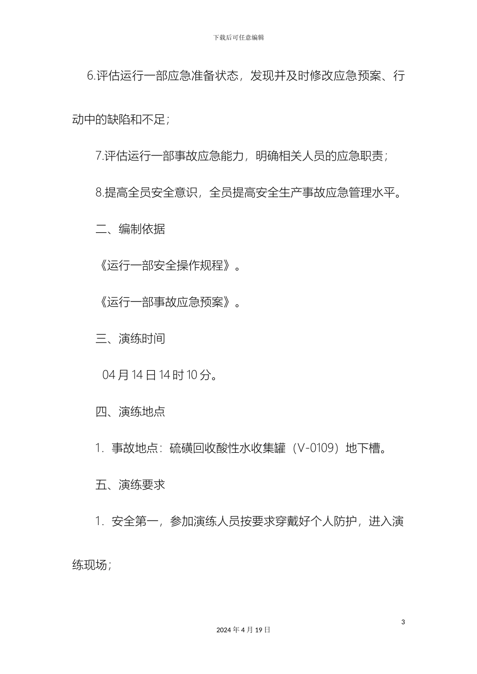 运行一部一班受限空间演练方案_第3页