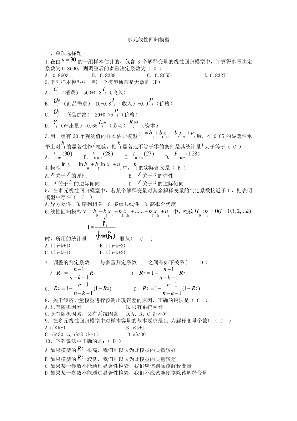 多元线性回归模型习题及答案_第1页