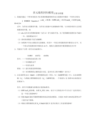 多元线性回归模型计算分析题