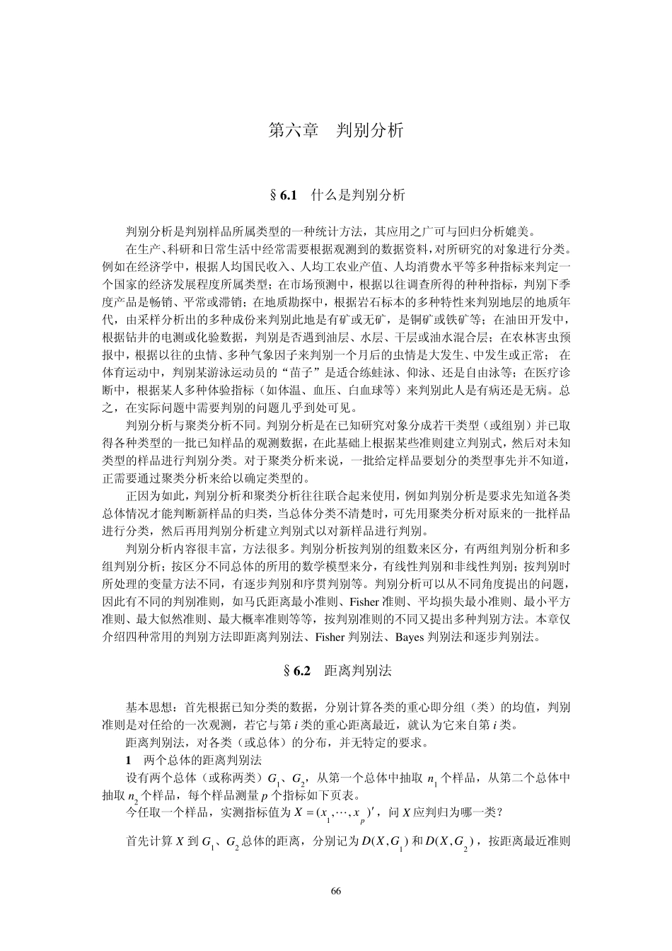 多元统计分析之判别分析_第1页