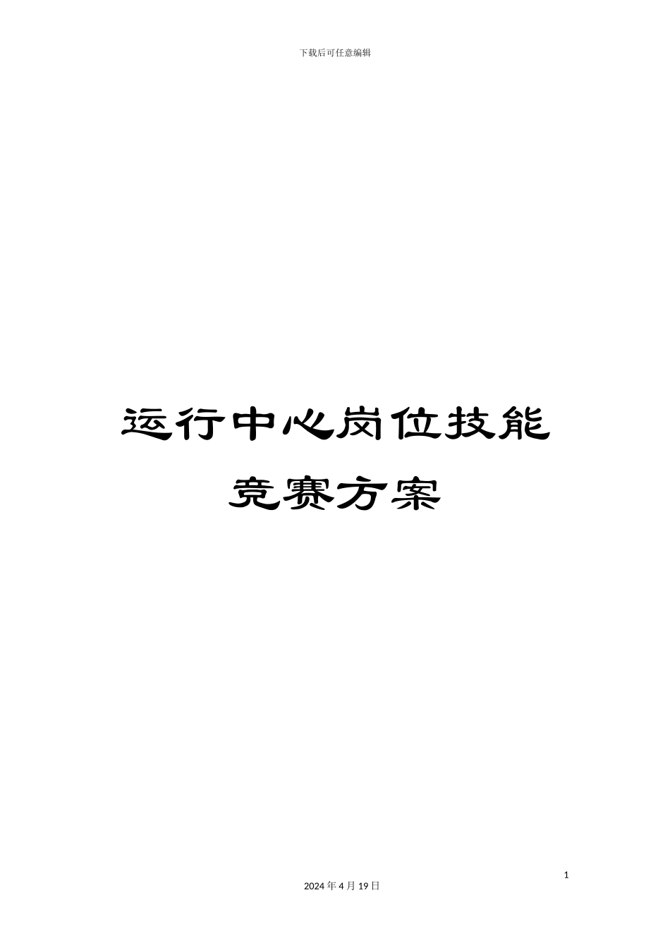 运行中心岗位技能竞赛方案_第1页