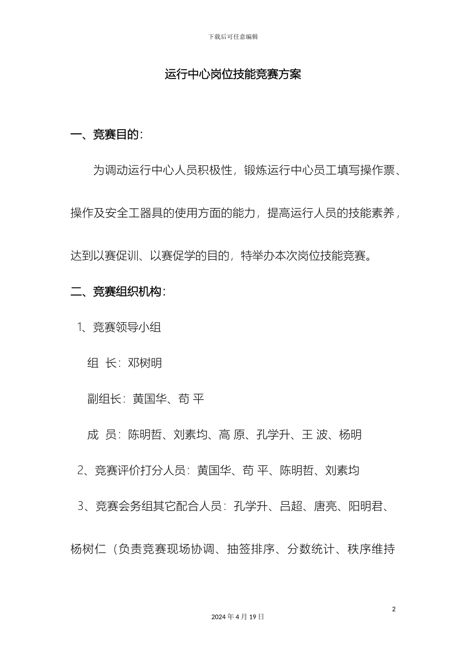 运行中心岗位技能竞赛方案_第2页
