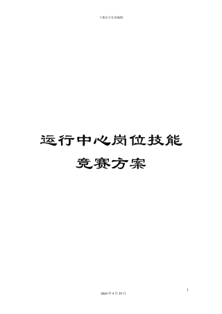 运行中心岗位技能竞赛方案