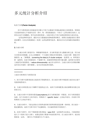 多元统计分析介绍
