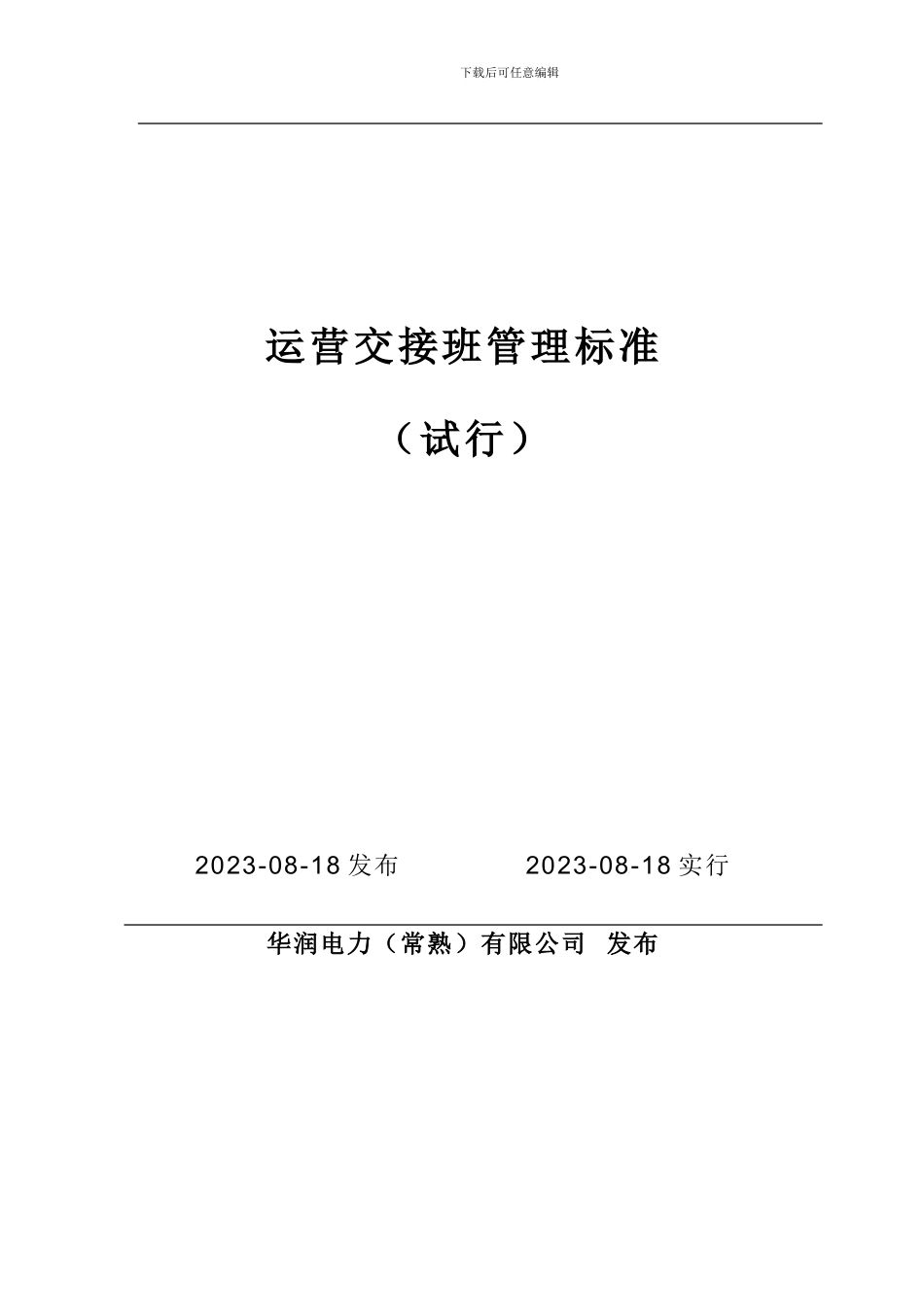 运行交接班管理标准_第2页