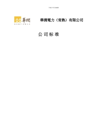 运行交接班管理标准