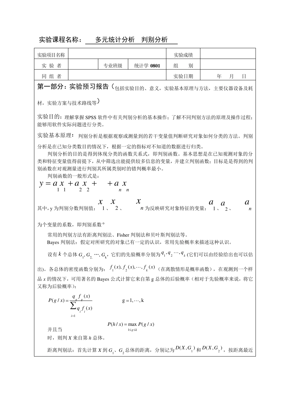 多元统计分析判别分析SPSS实验报告_第1页