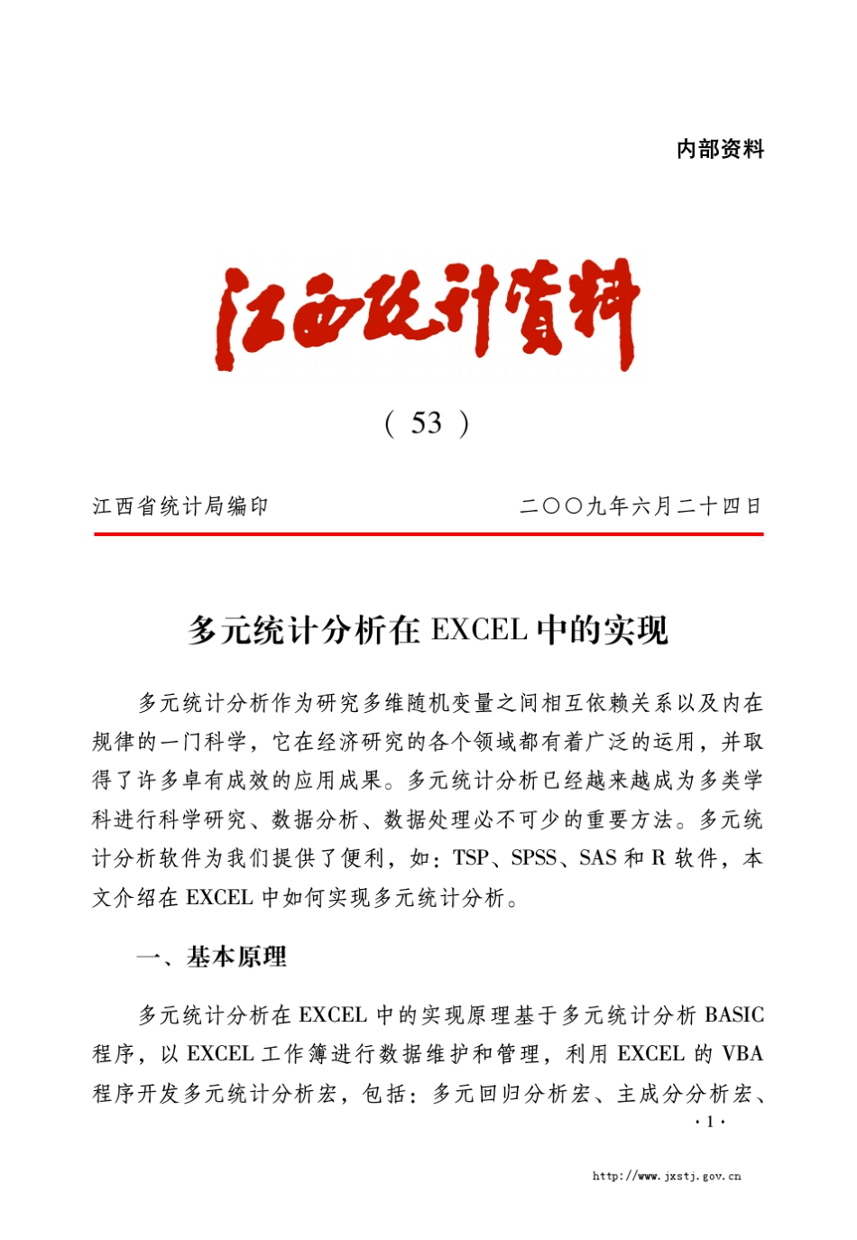 多元统计分析在EXCEL中的应用_第1页
