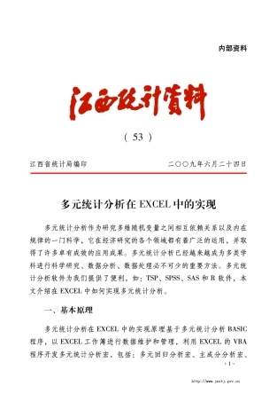 多元统计分析在EXCEL中的应用