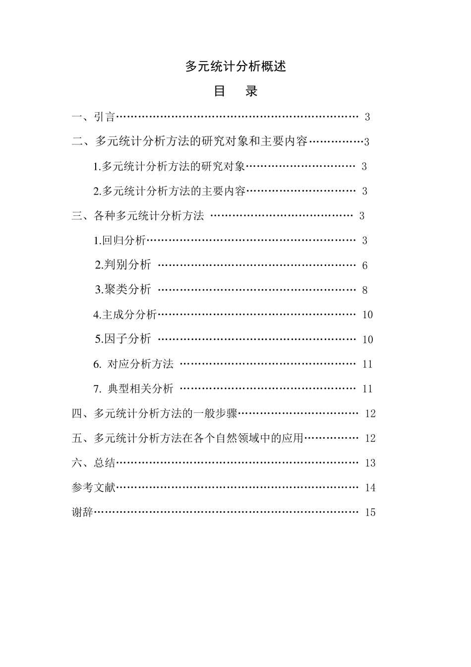 多元统计分析方法_第1页