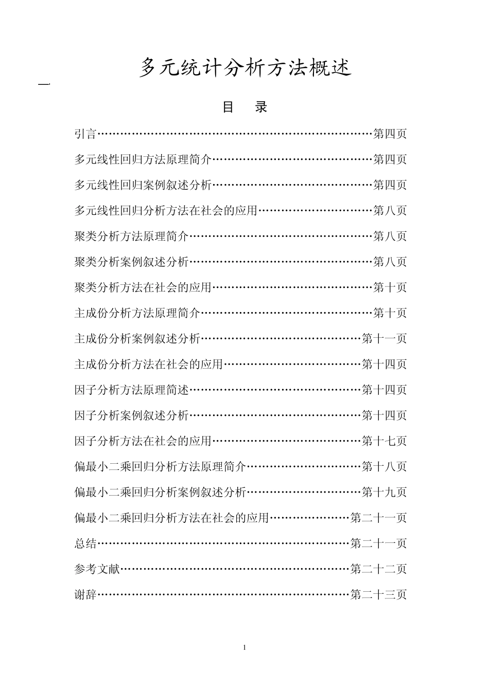 多元统计分析方法概述_第1页
