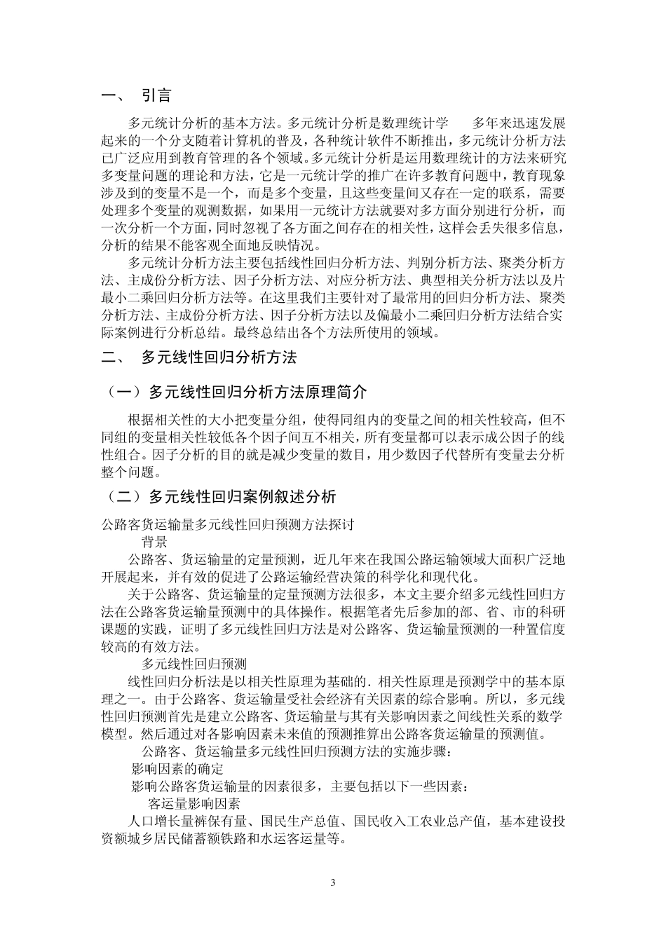 多元统计分析方法概述_第3页