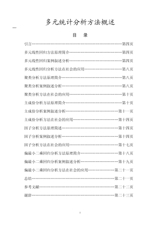 多元统计分析方法概述