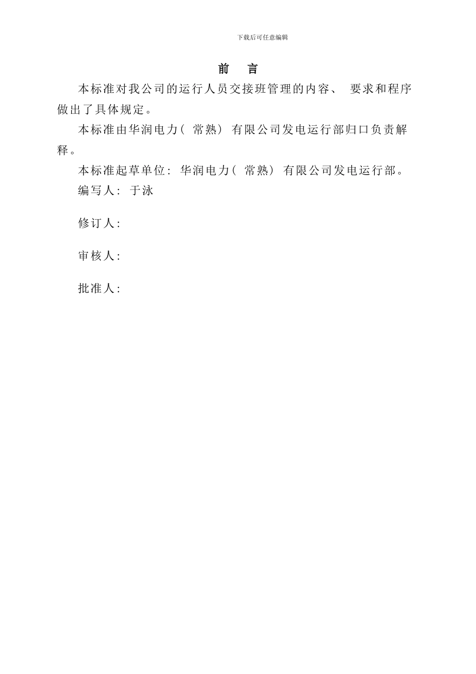 运行交接班管理标准样本_第3页