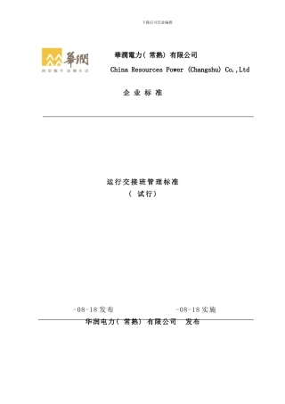 运行交接班管理标准样本