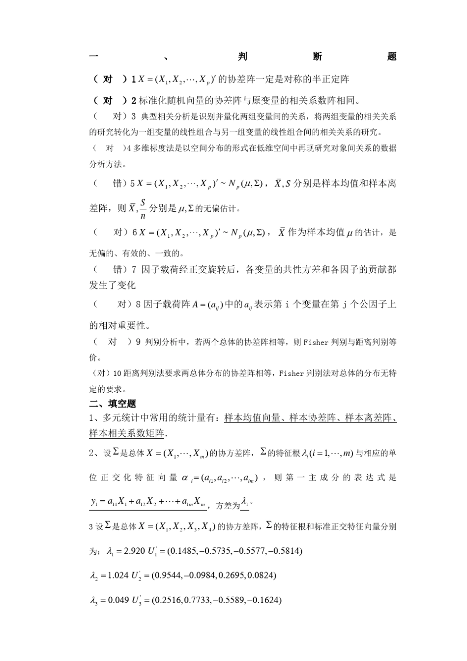 多元统计分析模拟考题及答案_第1页