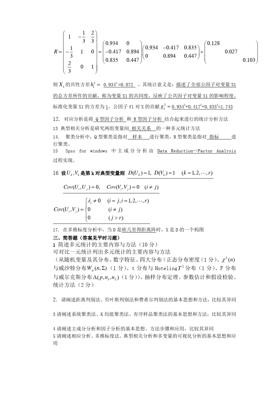 多元统计分析模拟考题及答案_第3页