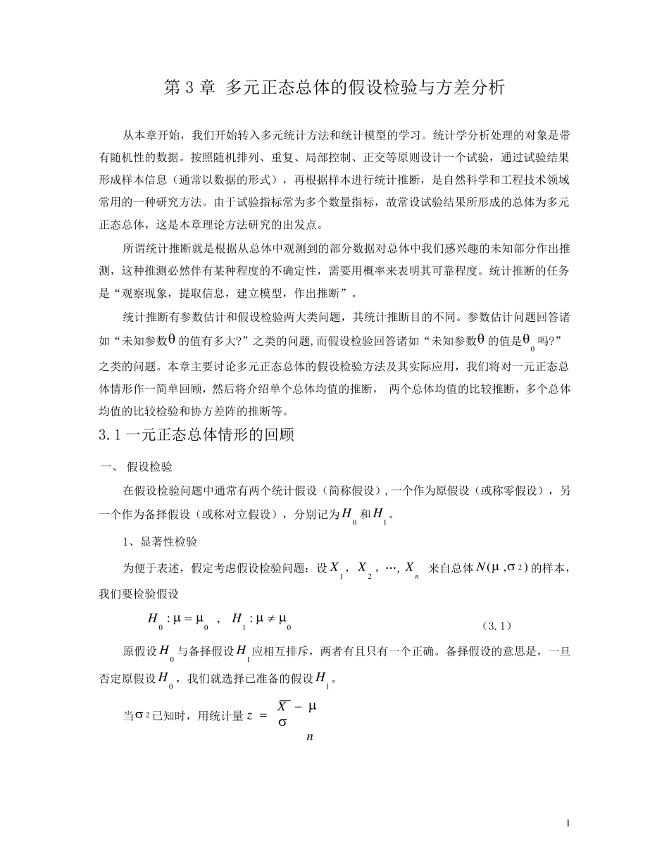 多元统计分析第三章假设检验与方差分析_第1页