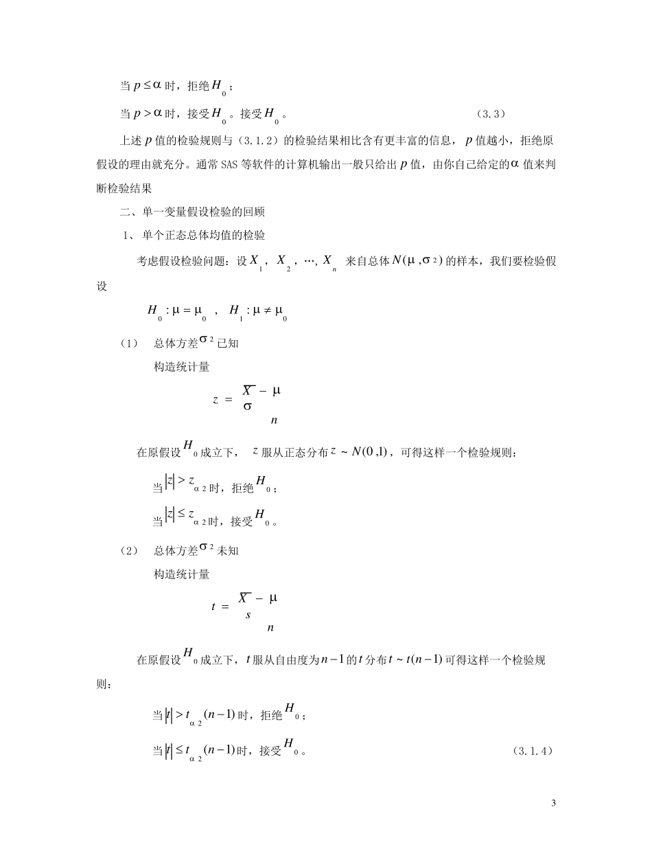 多元统计分析第三章假设检验与方差分析_第3页
