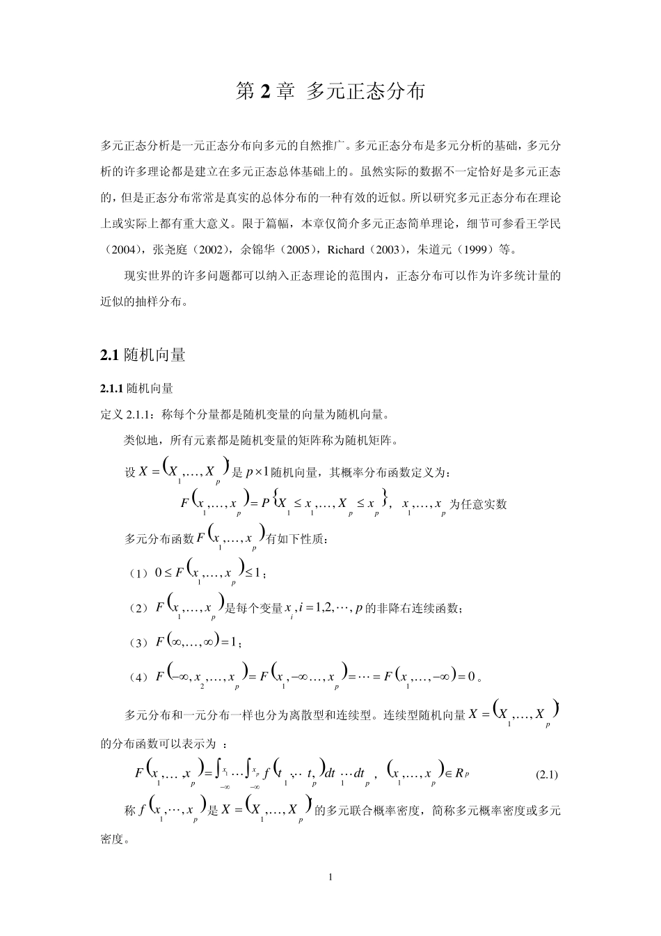 多元统计分析第二章多元正态分布_第1页