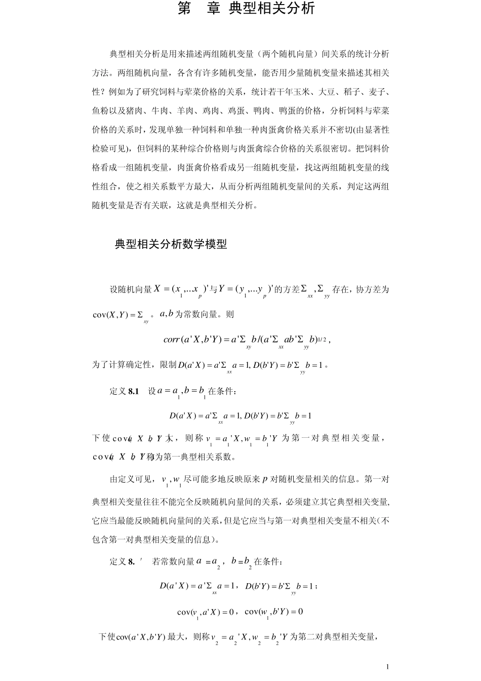 多元统计分析第八章典型相关分析_第1页