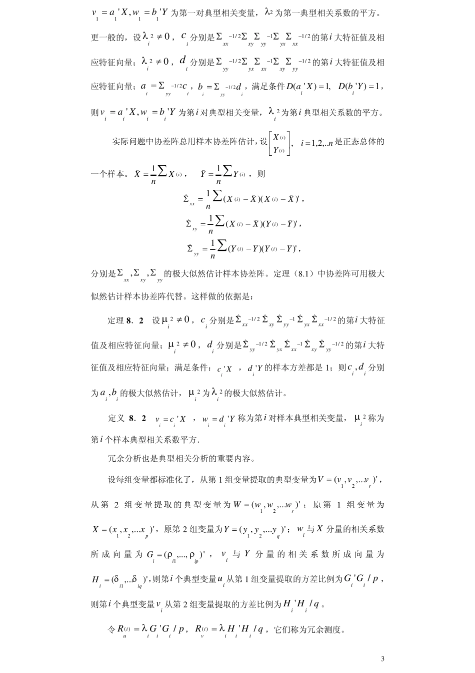 多元统计分析第八章典型相关分析_第3页