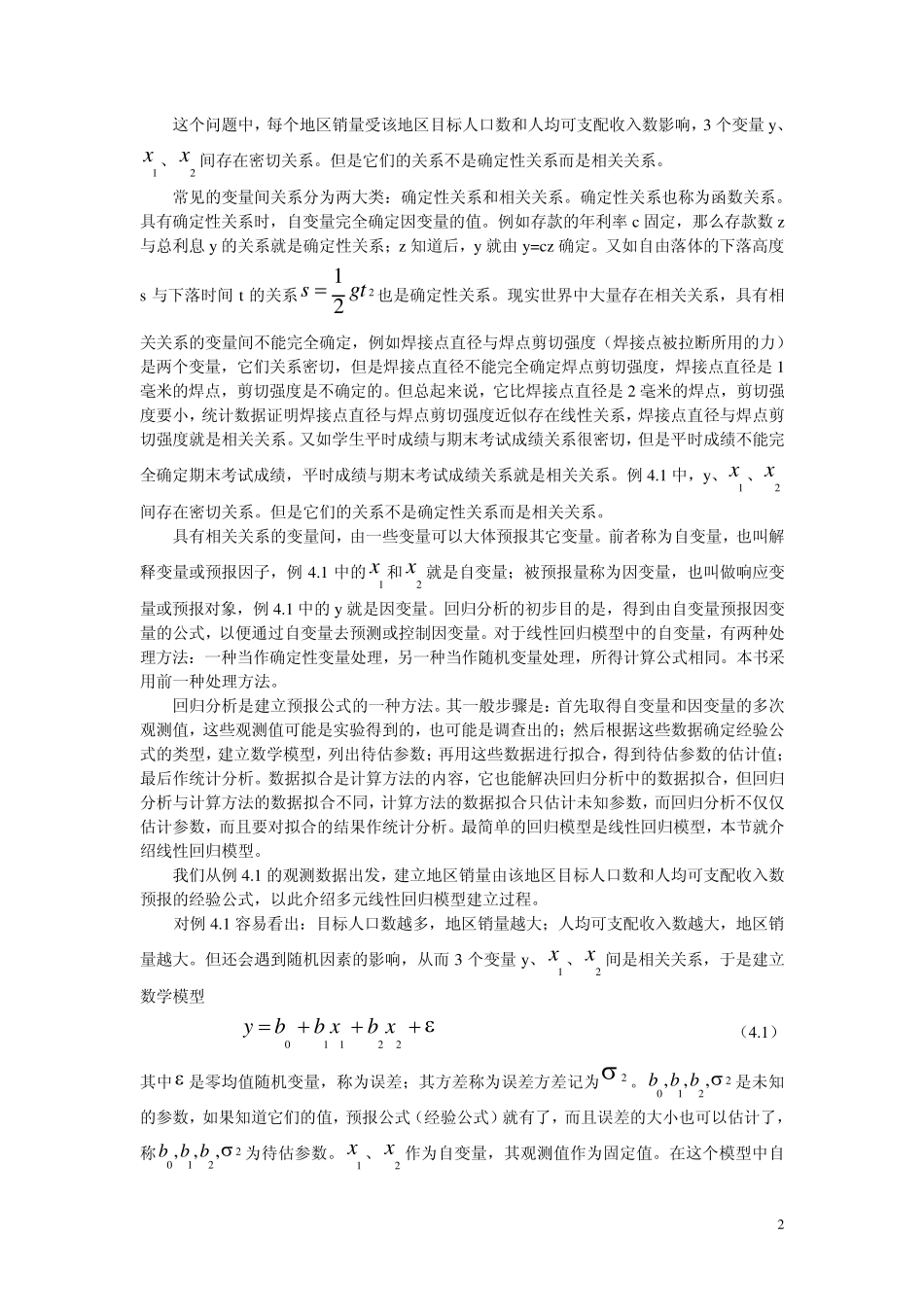 多元统计分析第四章多元回归分析_第2页