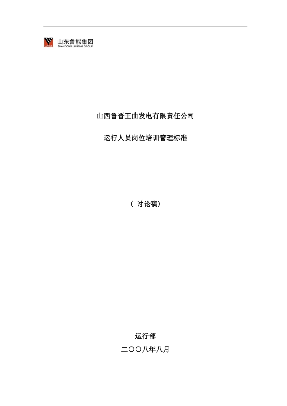 运行人员培训管理标准样本_第1页