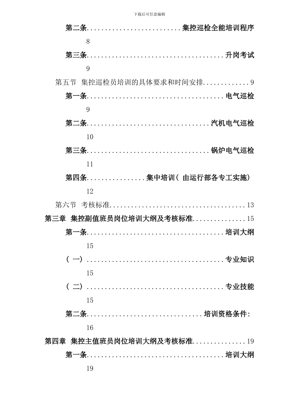 运行人员培训管理标准样本_第3页