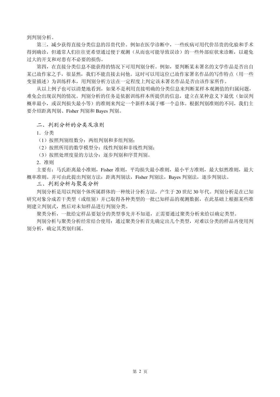 多元统计分析讲义(第三章)_第3页