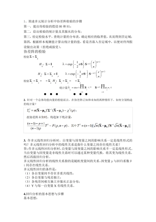 多元统计分析简答题