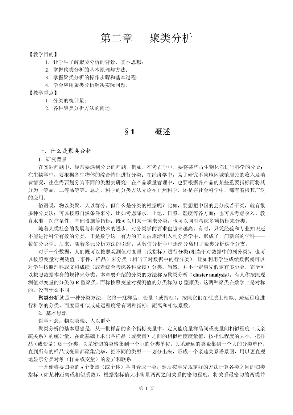 多元统计分析讲义(第二章)_第2页