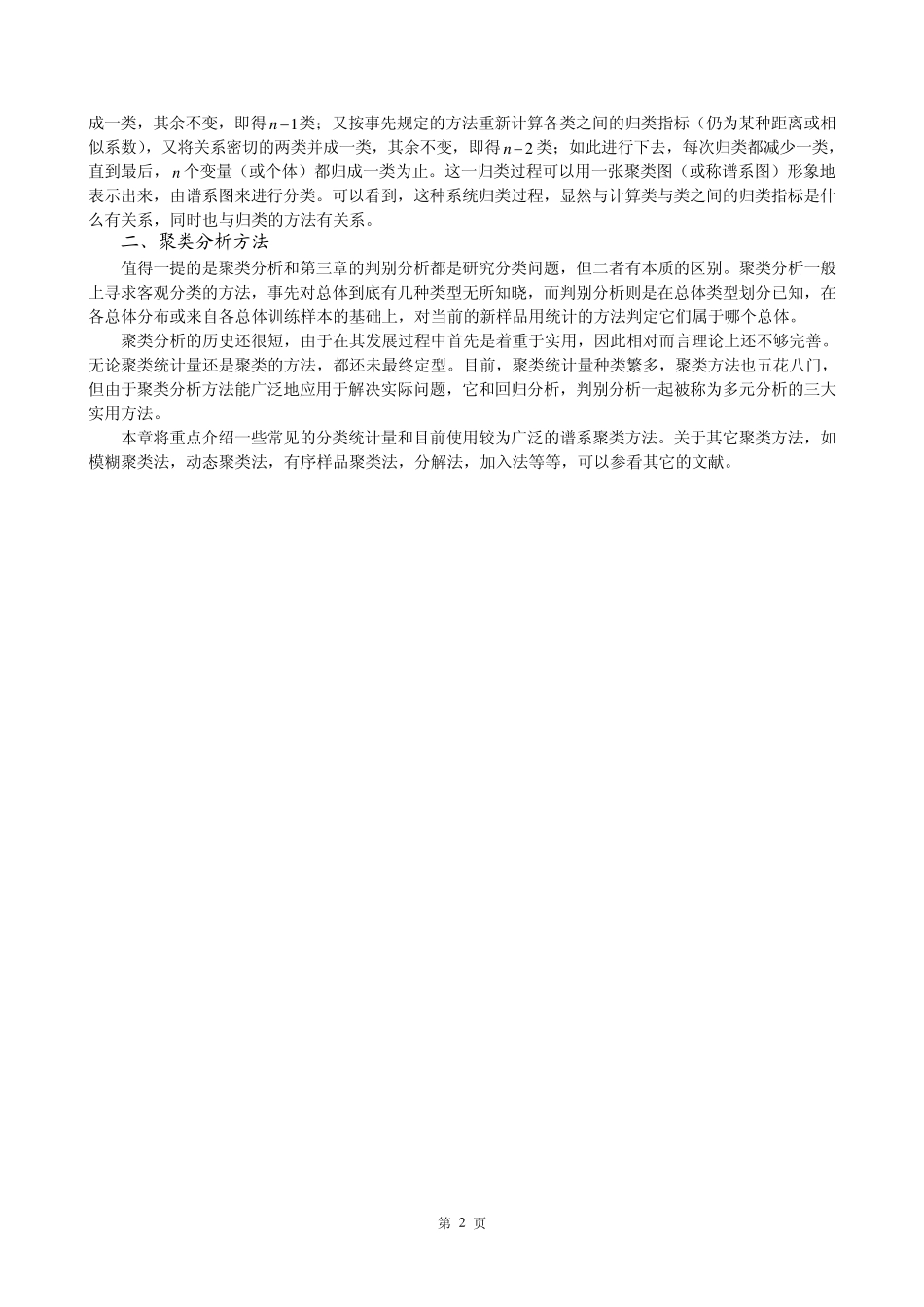 多元统计分析讲义(第二章)_第3页