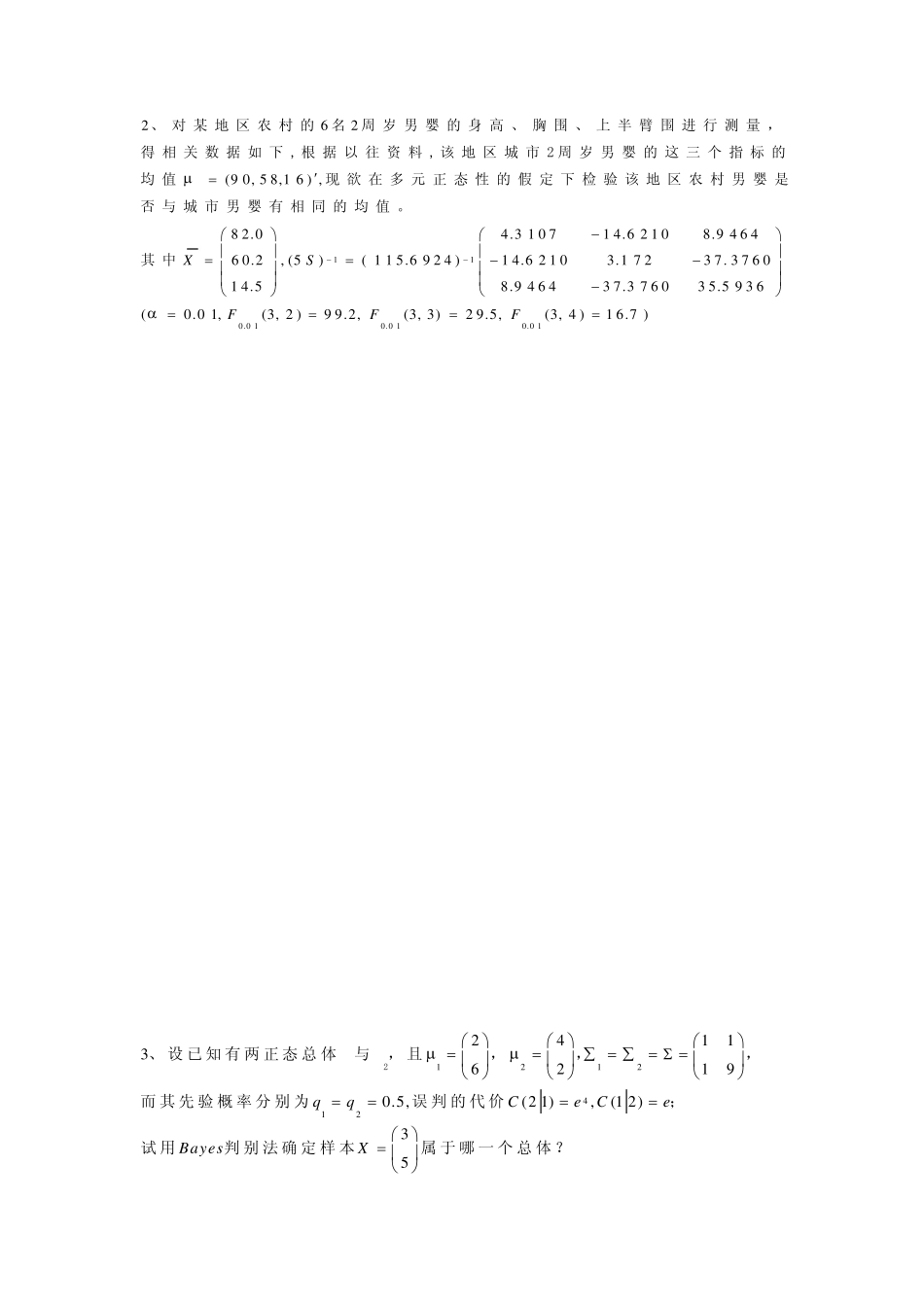 多元统计分析试题及答案_第3页