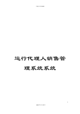 运行代理人销售管理系统系统