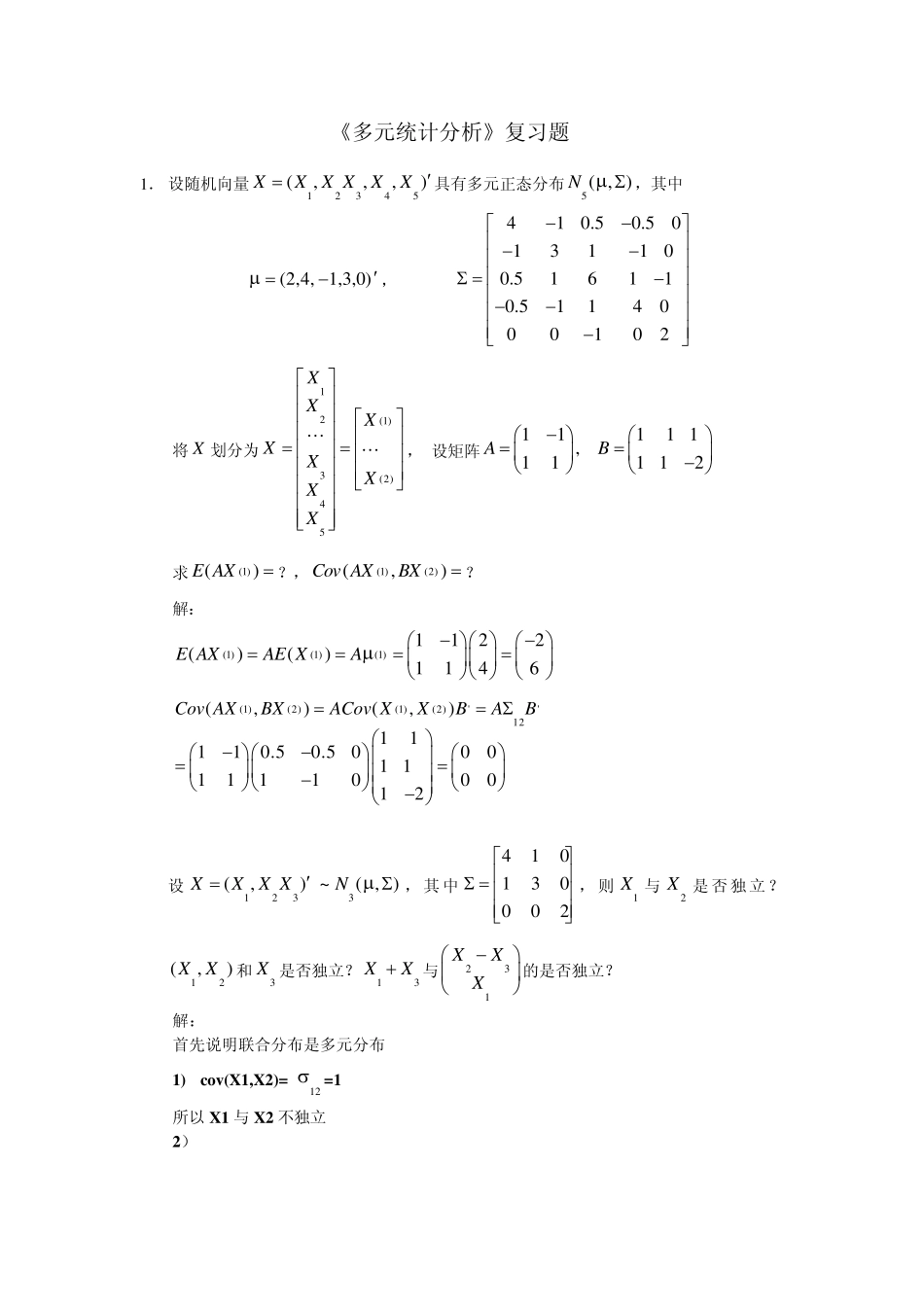 多元统计复习题(08版)_第1页