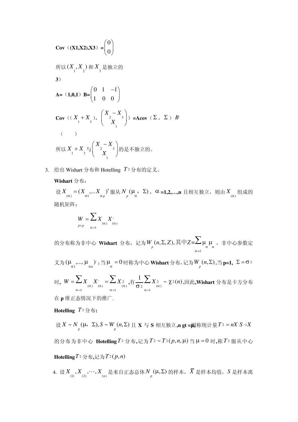 多元统计复习题(08版)_第2页