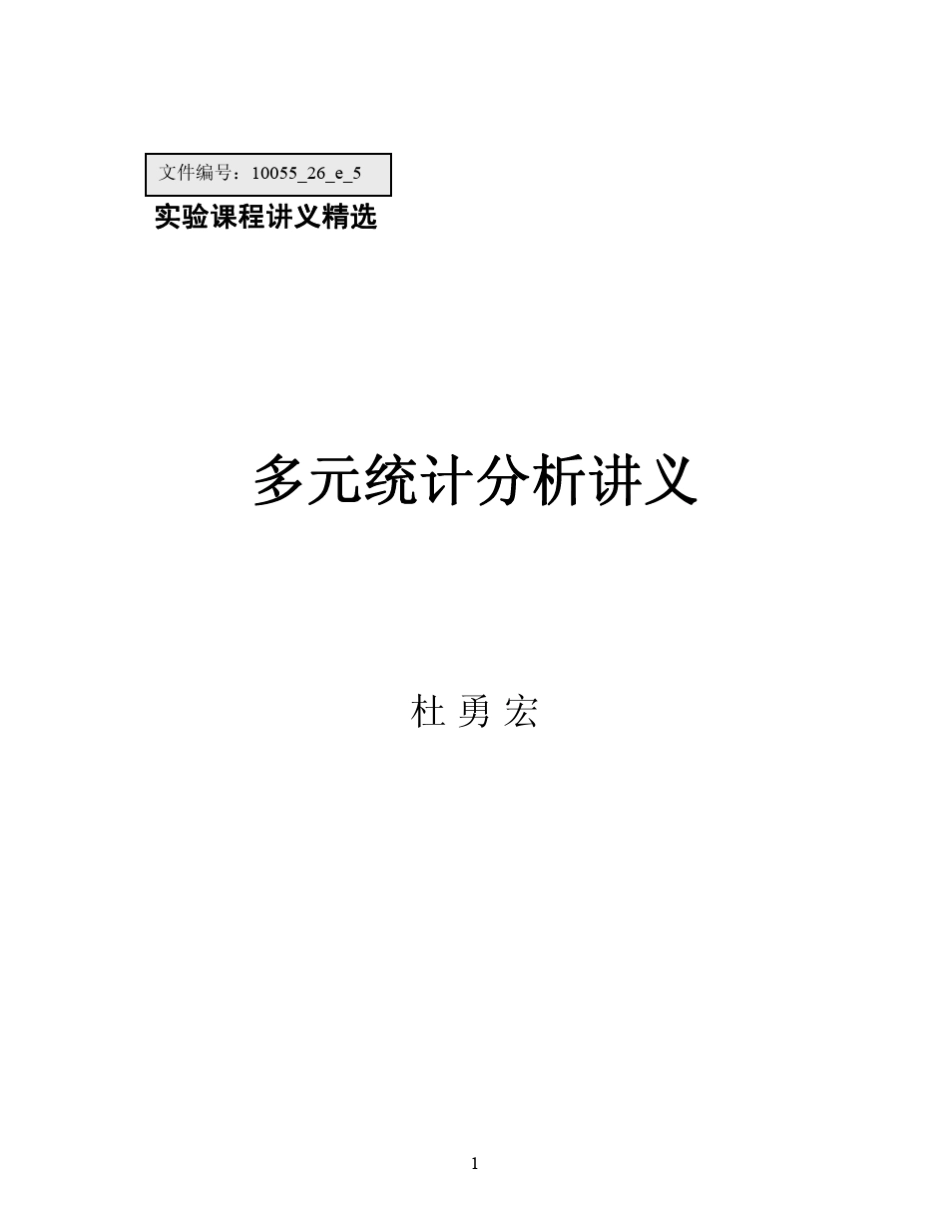 多元统计分析讲义_第1页