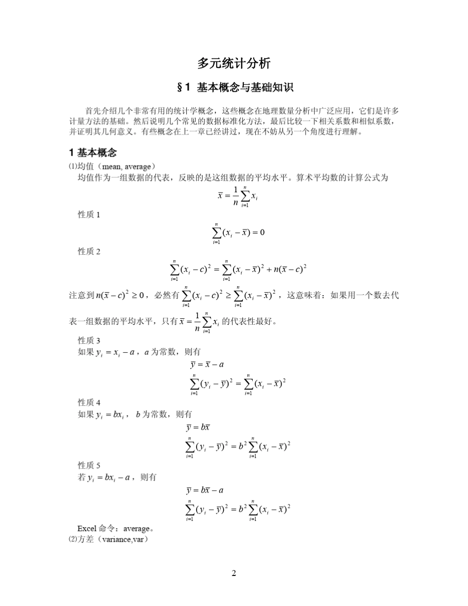 多元统计分析讲义_第2页