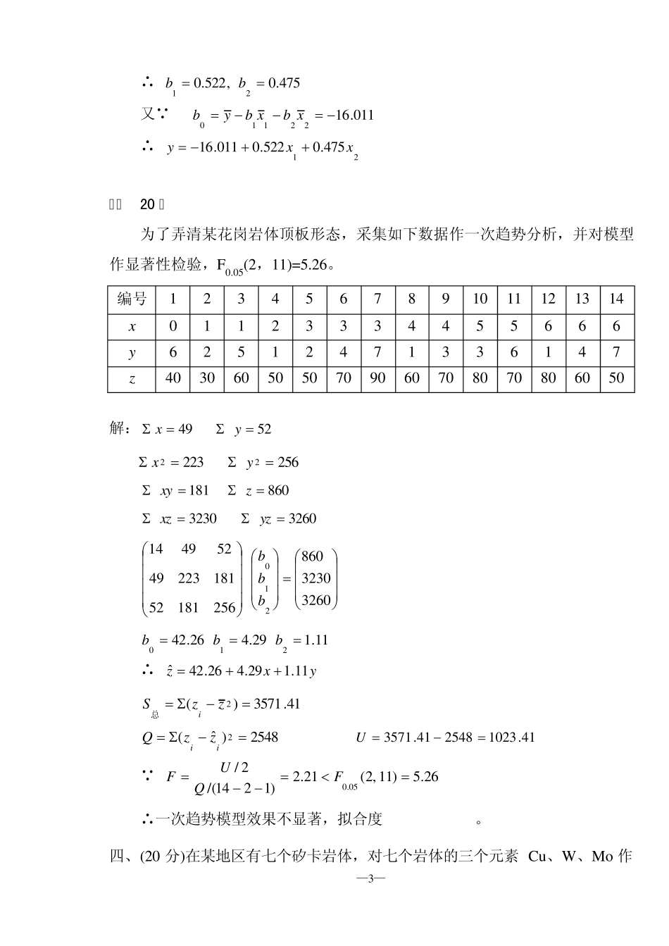 多元统计试题答案_第3页