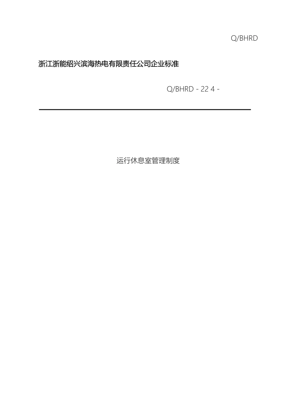 运行休息室管理制度_第2页