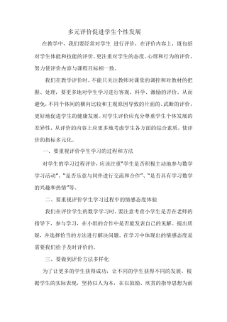 多元评价促进学生个性发展