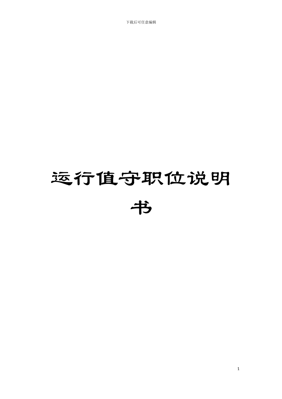 运行值守职位说明书模板_第1页