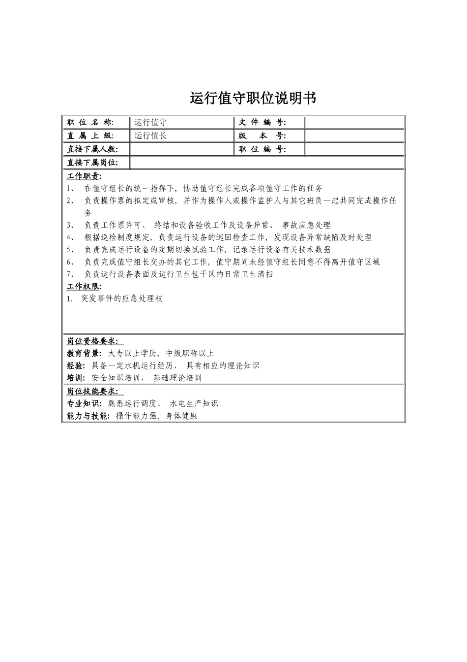 运行值守职位说明书模板_第2页